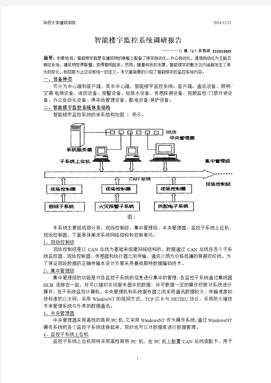 智能楼宇监控系统调研报告