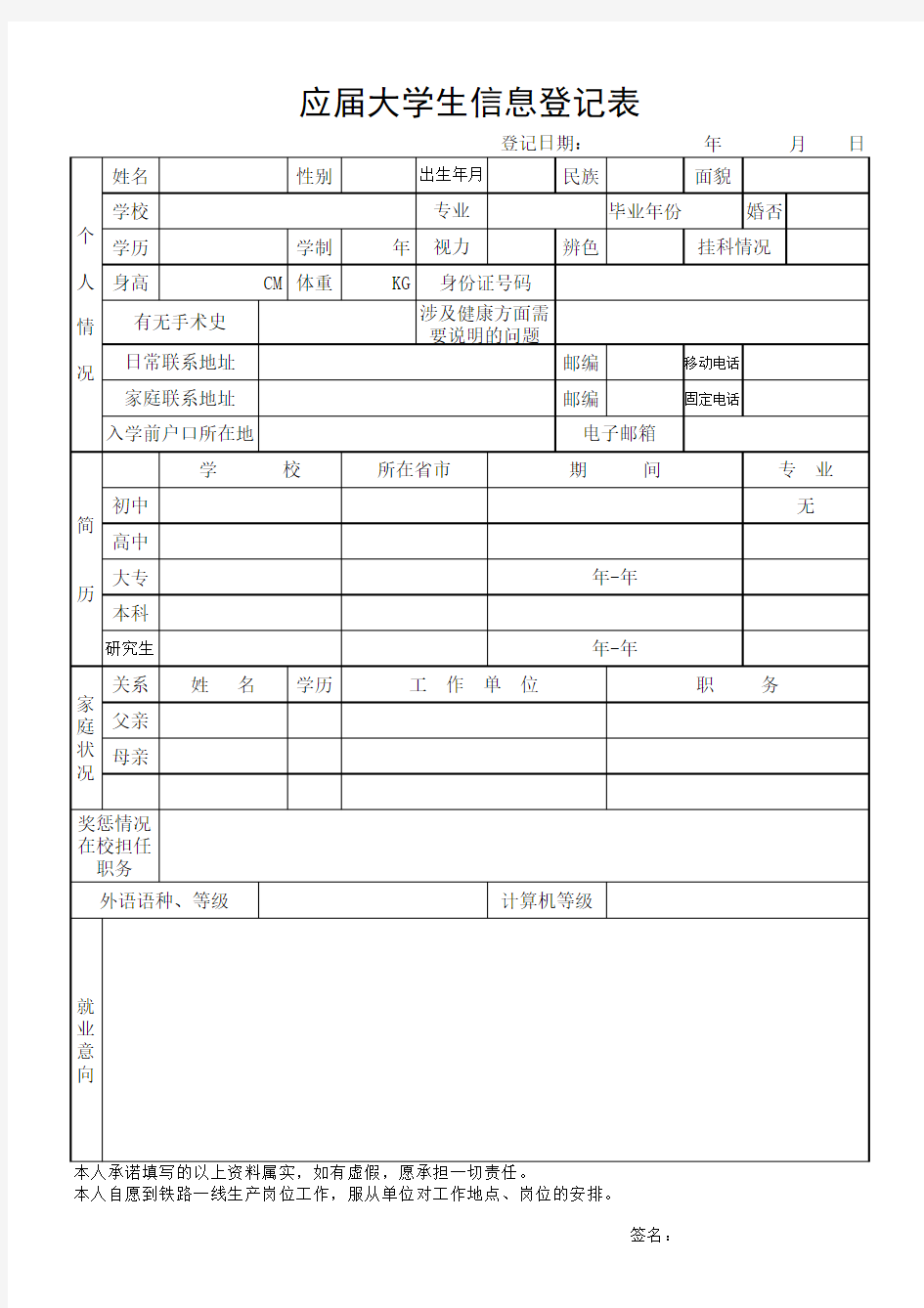 上铁资讯网大学生招聘报名表