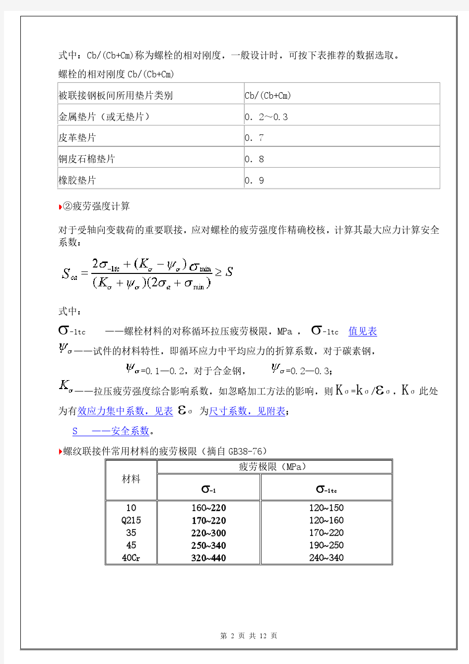 螺栓设计和计算