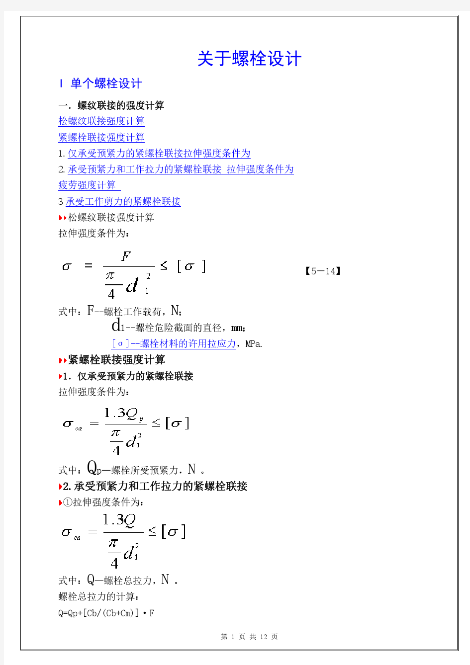 螺栓设计和计算