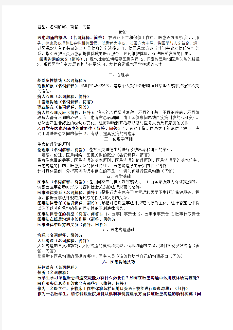 医患沟通考试重点—温州医科大学