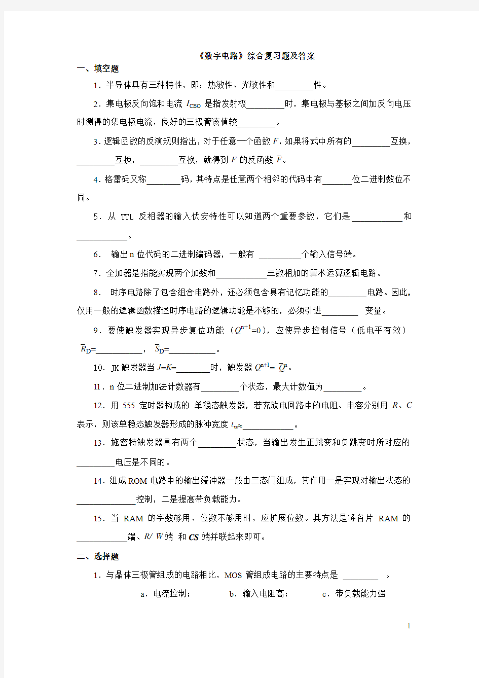 数字电路_综合复习题集合及答案