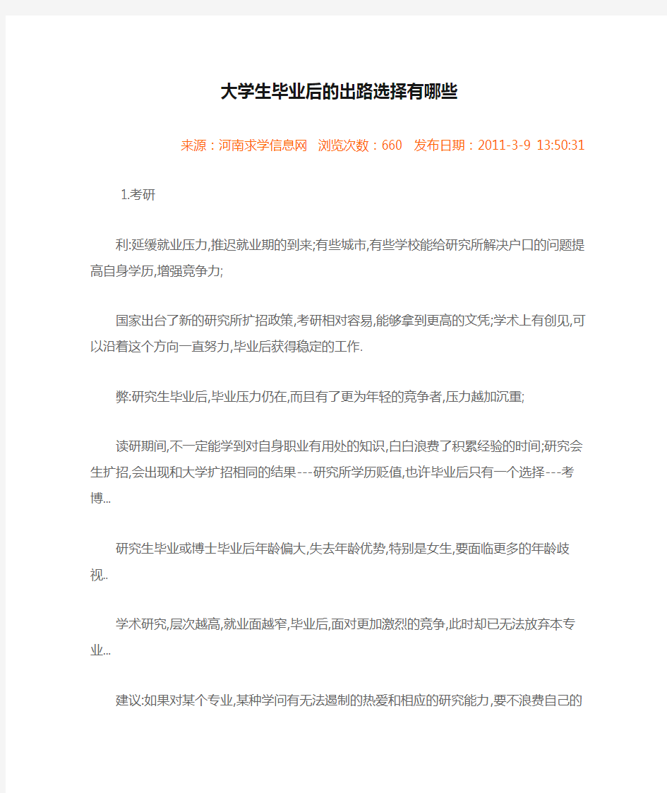 大学生毕业后的出路选择有哪些