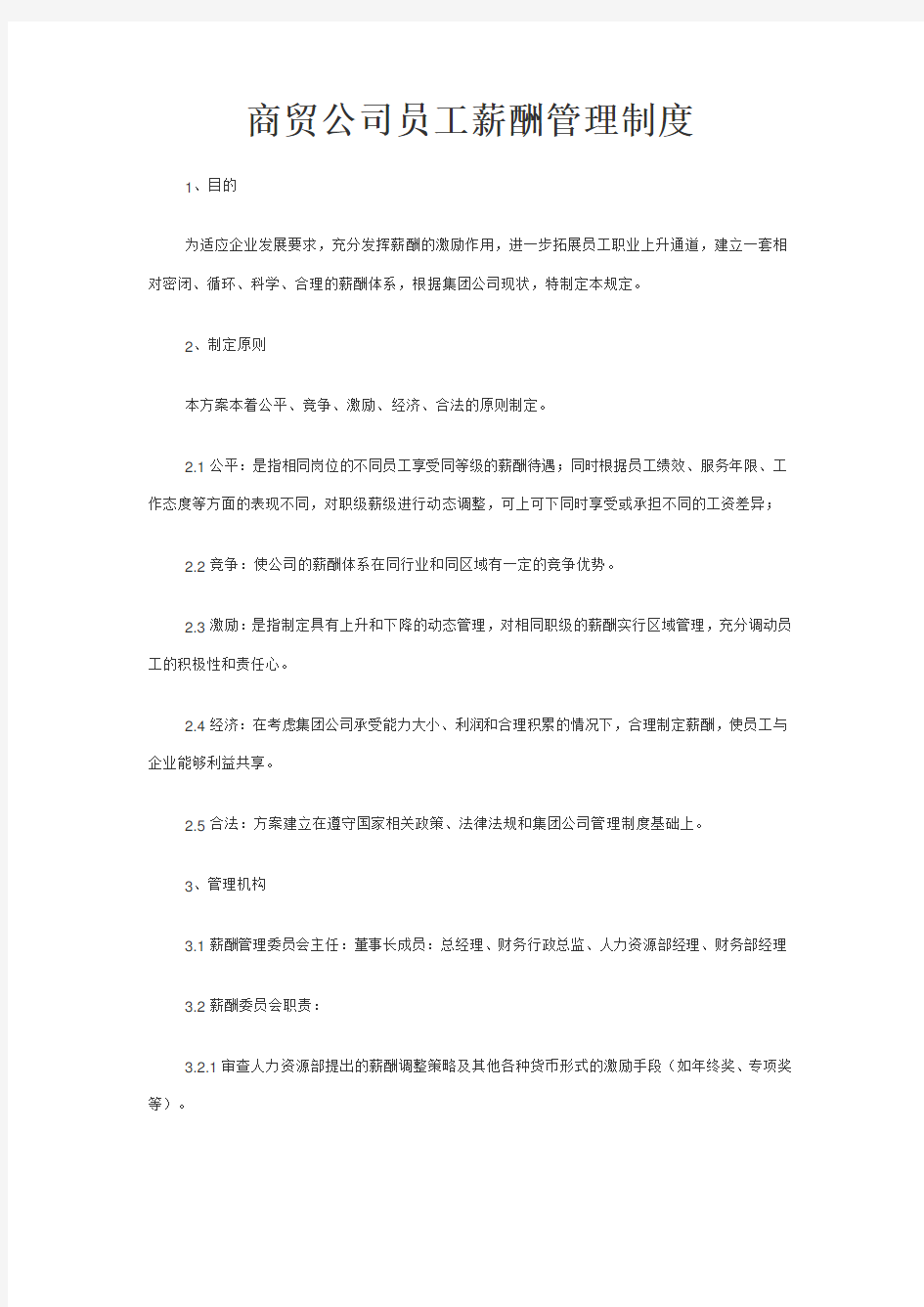 商贸公司员工薪酬管理制度