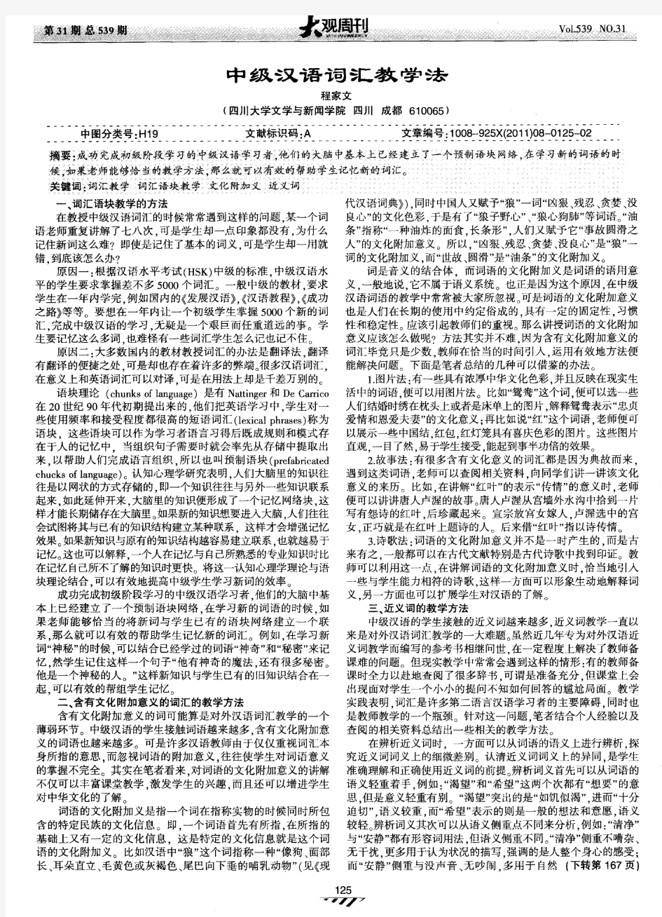 中级汉语词汇教学法