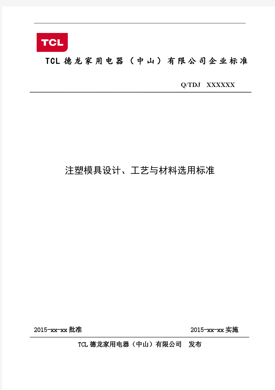 注塑模具设计、工艺与材料选用标准