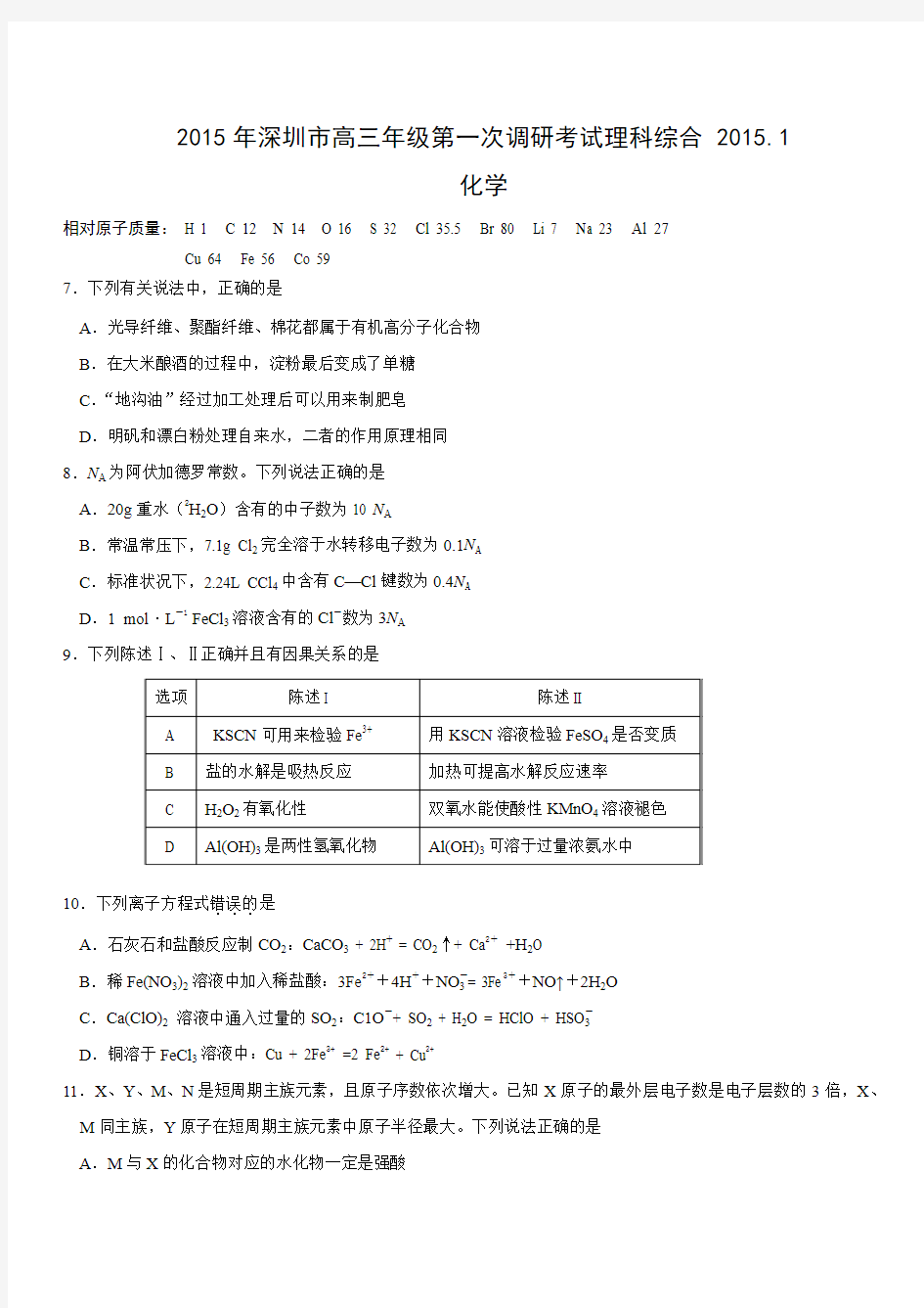 2015深圳高三一模理综试题答案化学参考答案与评分标准