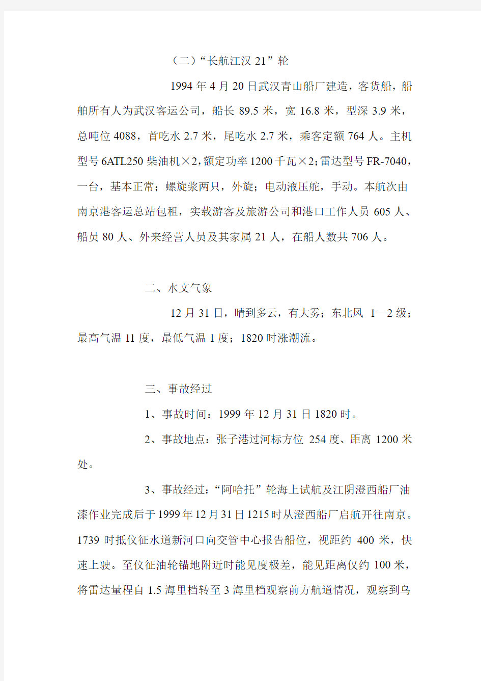 “阿哈托”轮与“长航江汉21”轮碰撞事故调查报告