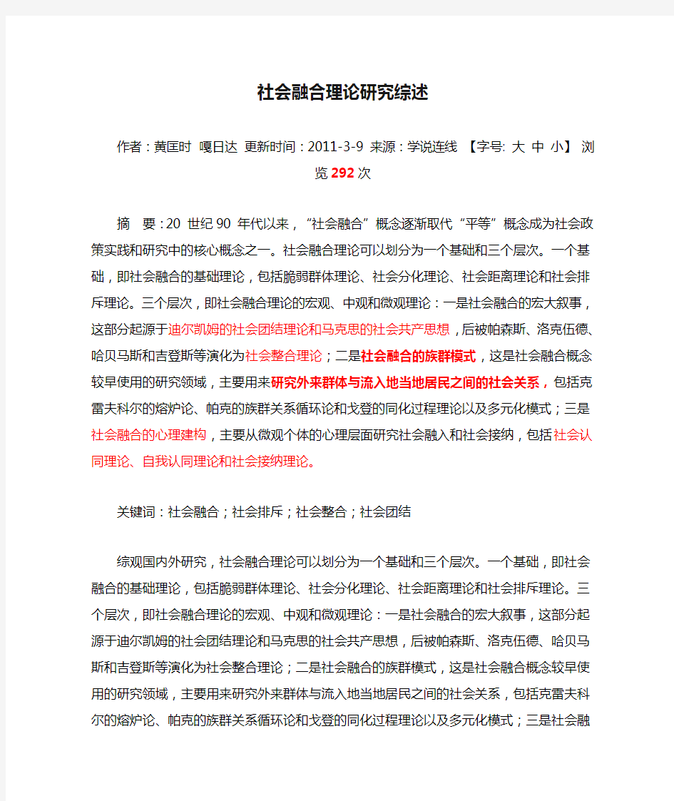 社会融合理论研究综述