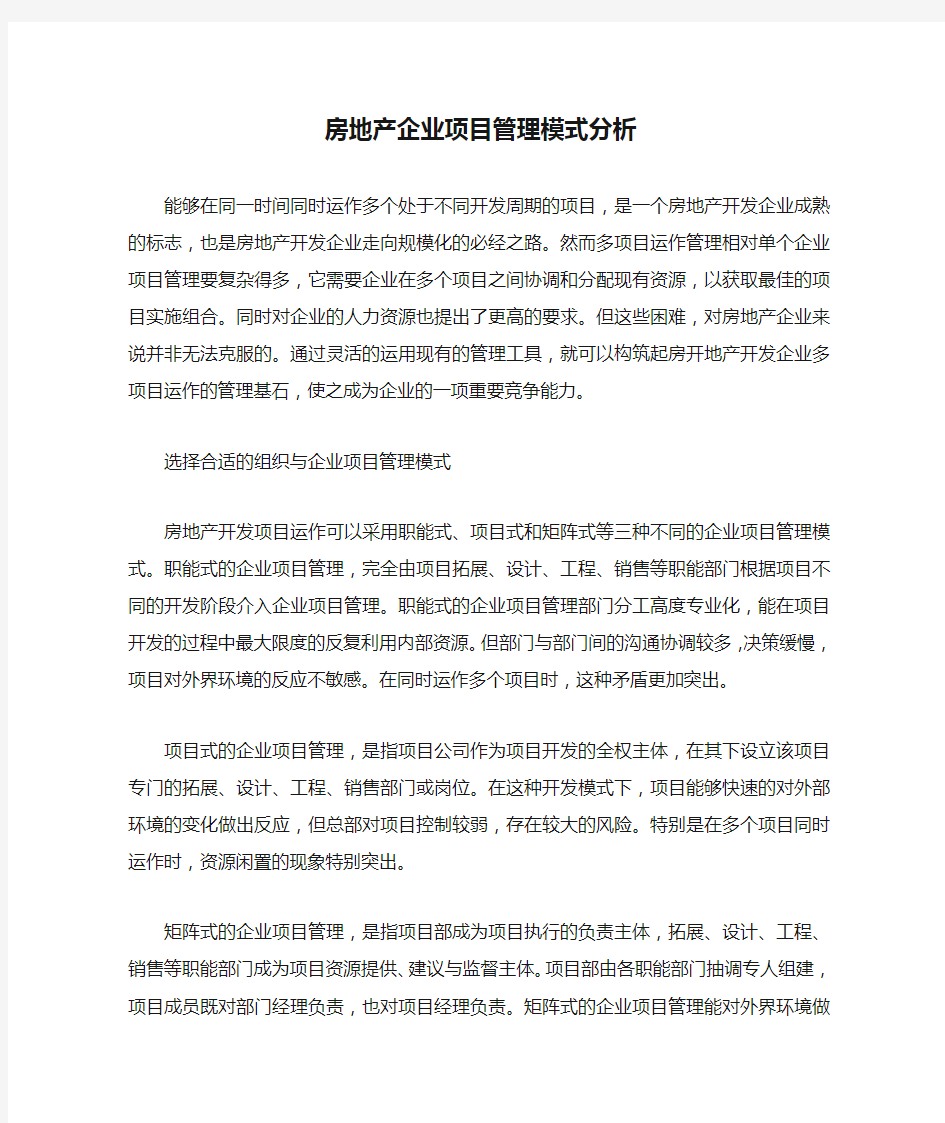 房地产企业项目管理模式分析