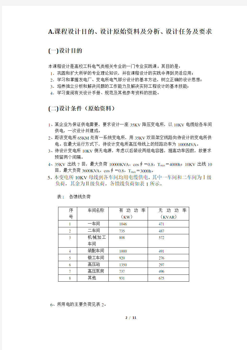 35KV变电所一次系统电气主接线的设计