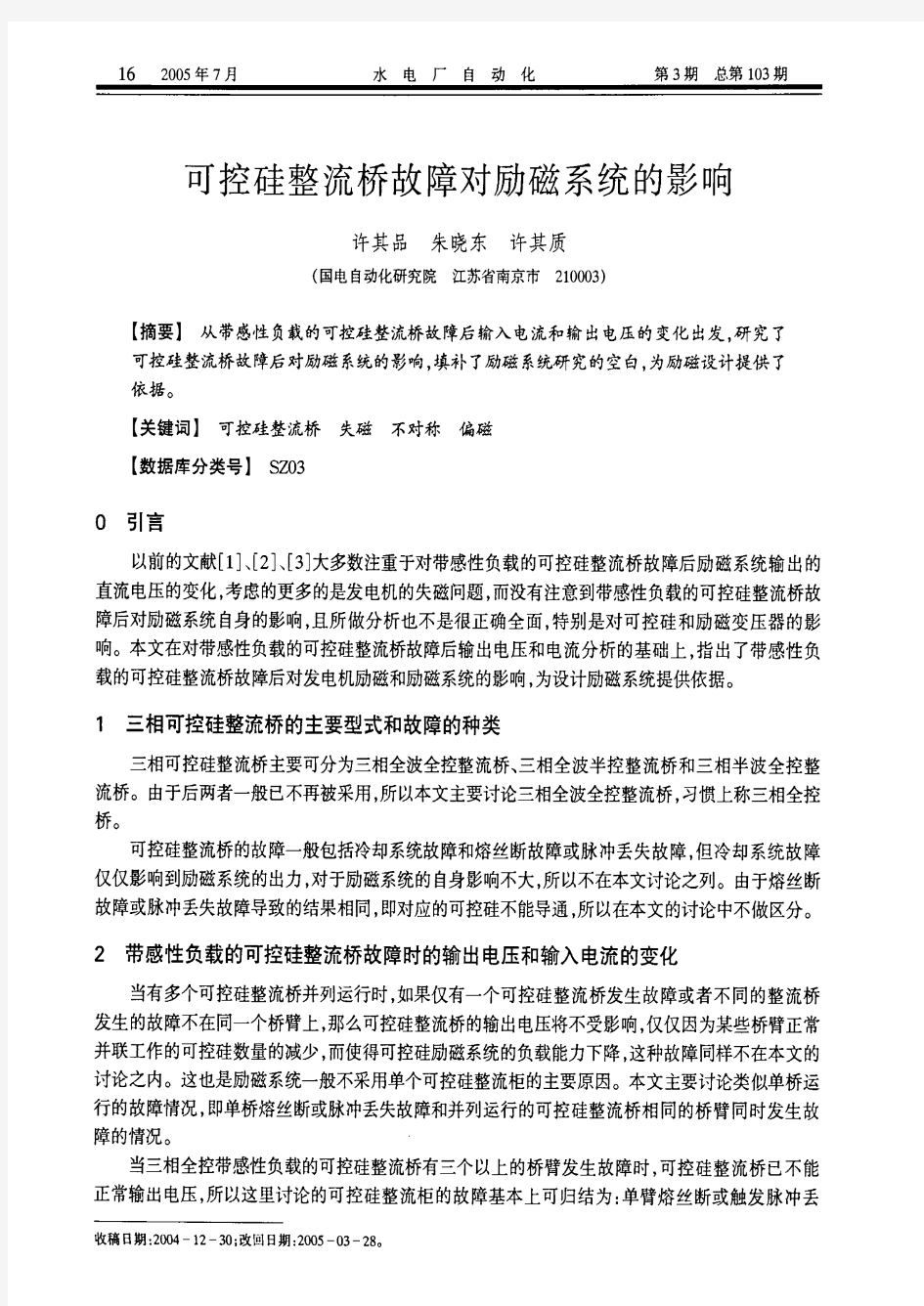 可控硅整流桥故障对励磁系统的影响