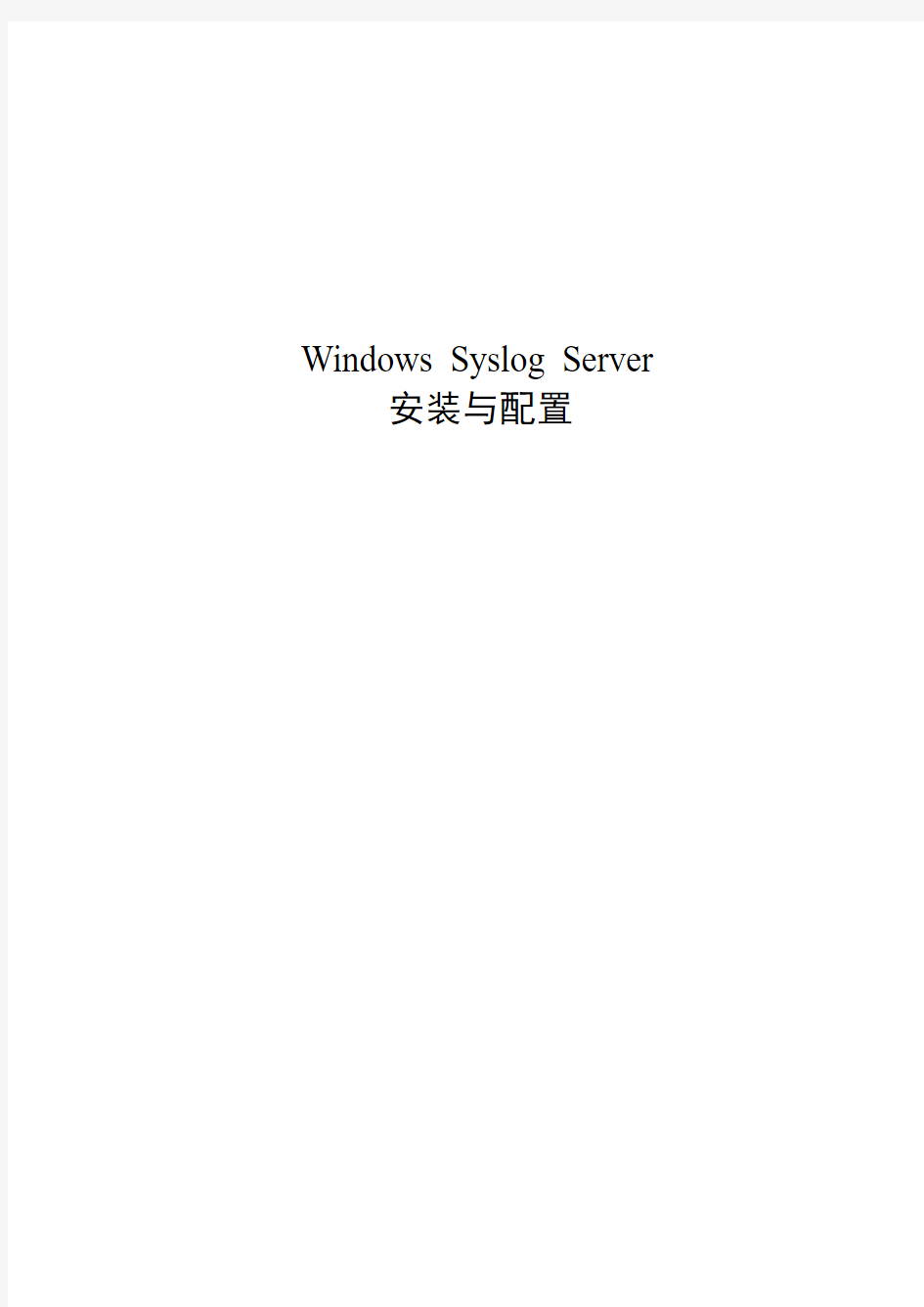 Windows Syslog Server安装与配置