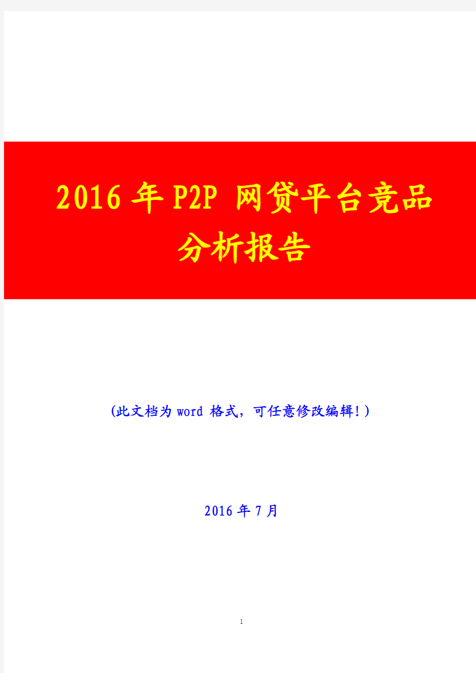 2016年P2P网贷平台竞品分析报告(完美版)