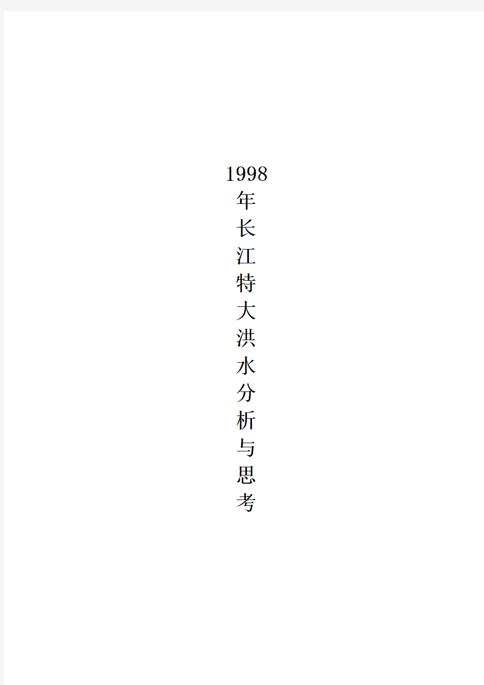 1998年长江特大洪水灾害的思考