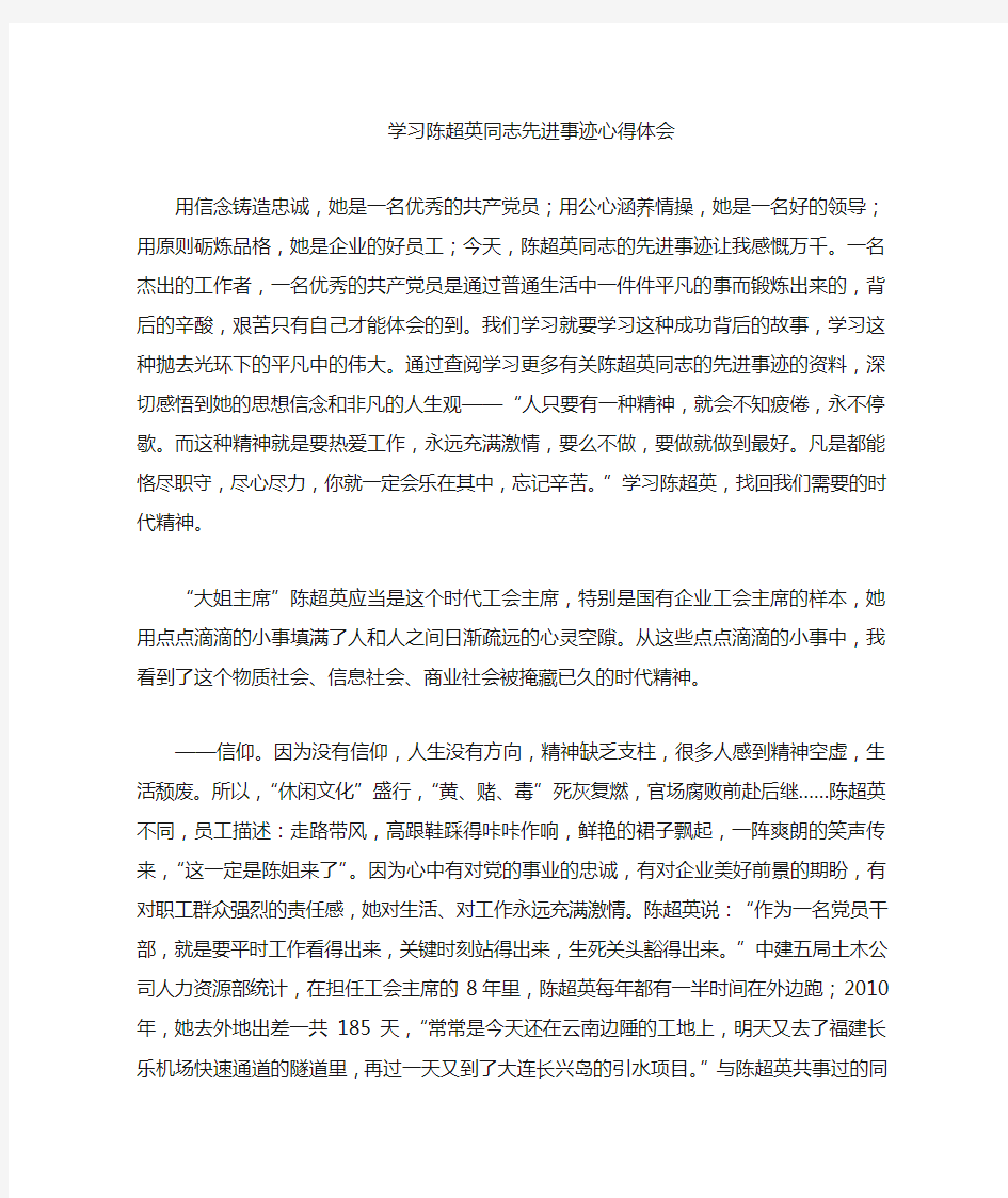 学习陈超英同志先进事迹的心得体会