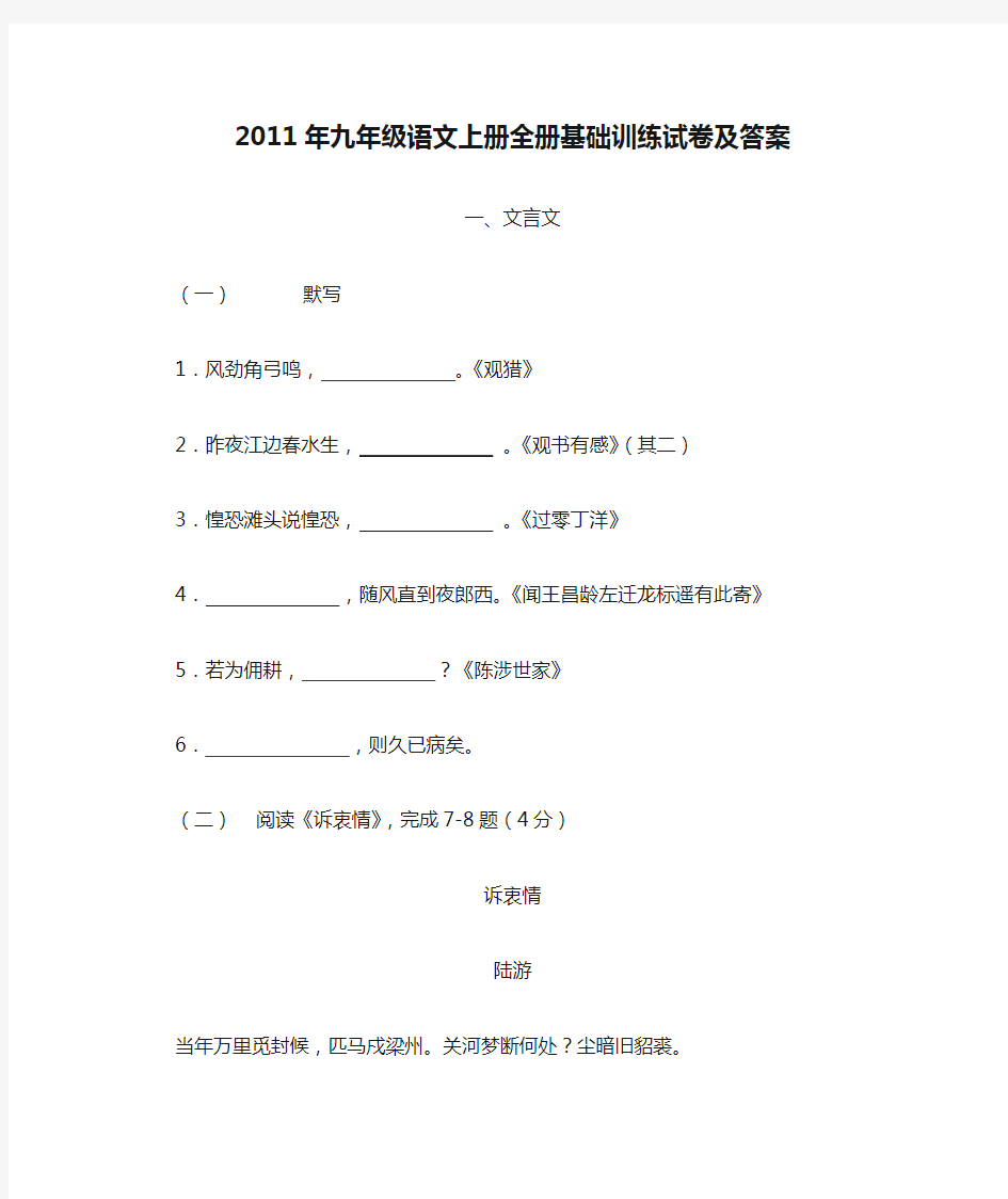 2011年九年级语文上册全册基础训练试卷及答案