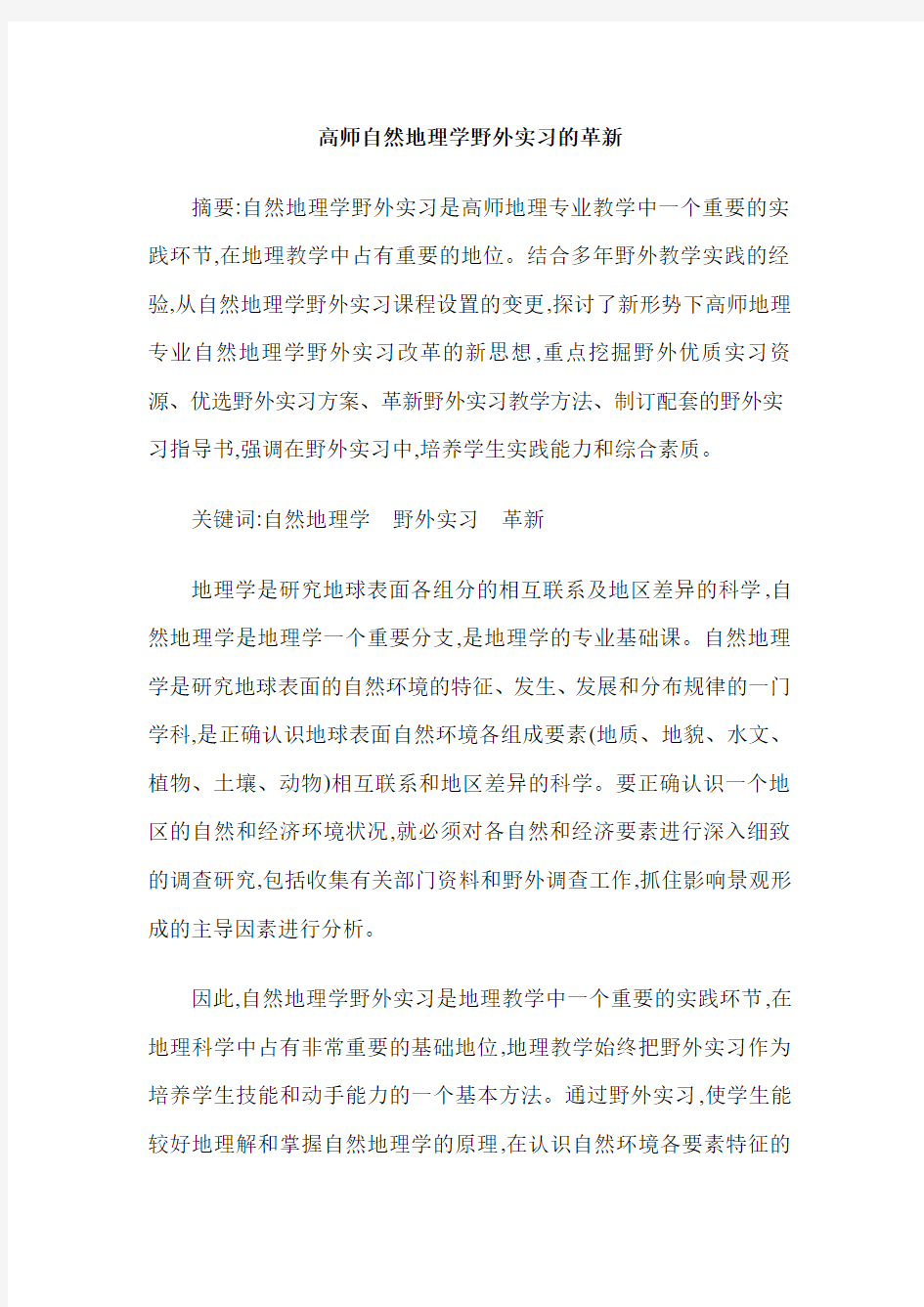 高师自然地理学野外实习的革新