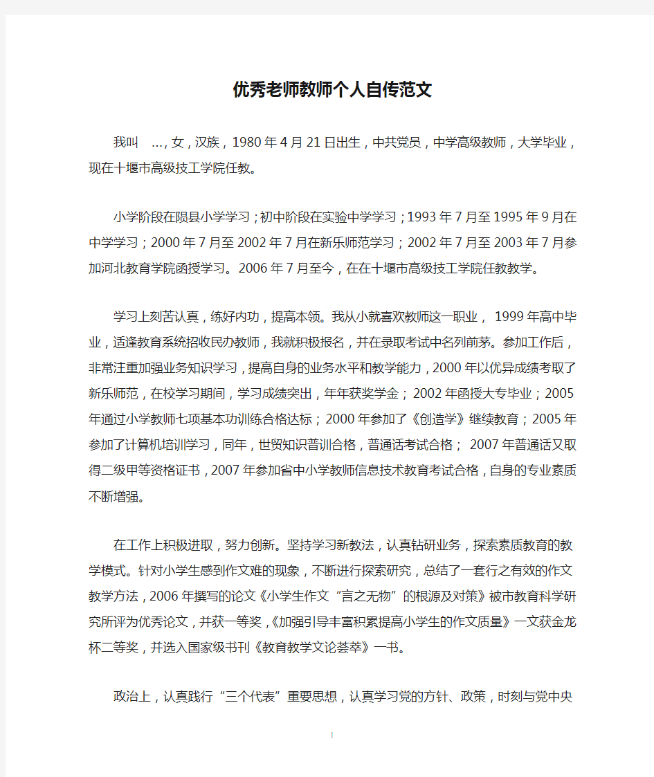 优秀老师教师个人自传范文