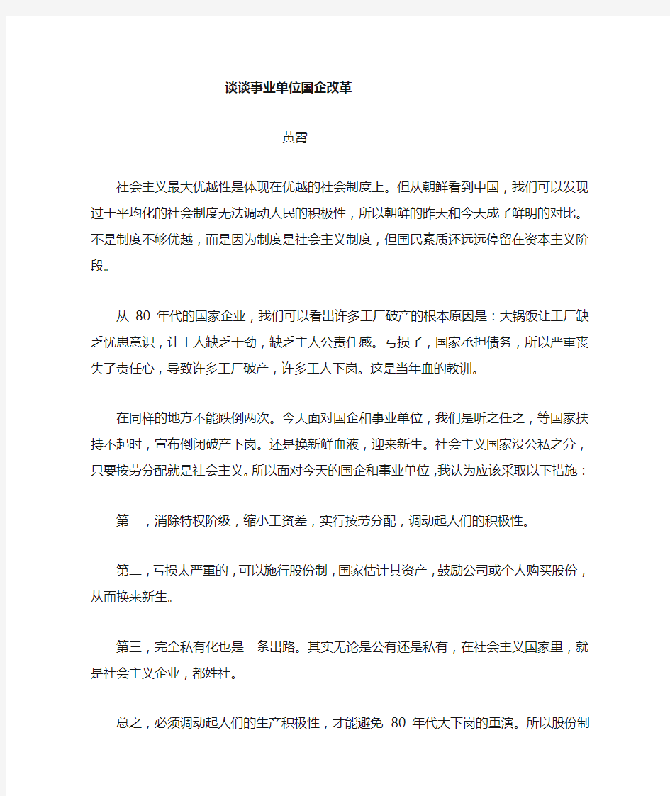 我对事业单位和国企的改革几点看法