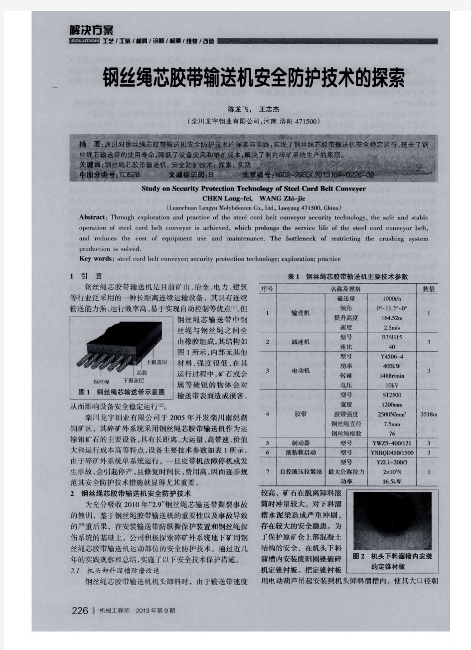 钢丝绳芯胶带输送机安全防护技术的探索