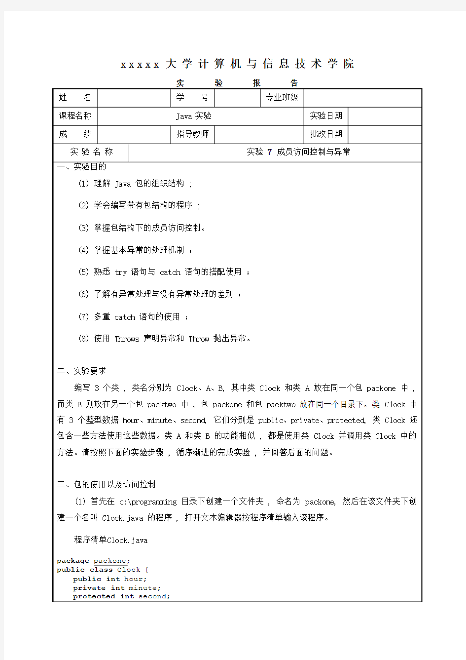 实验7 成员访问控制与异常