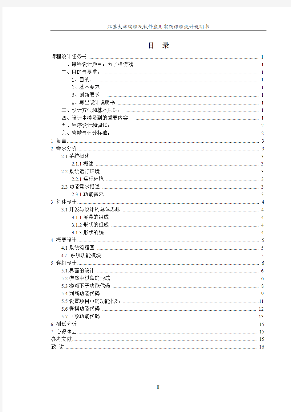 C++课程设计说明书