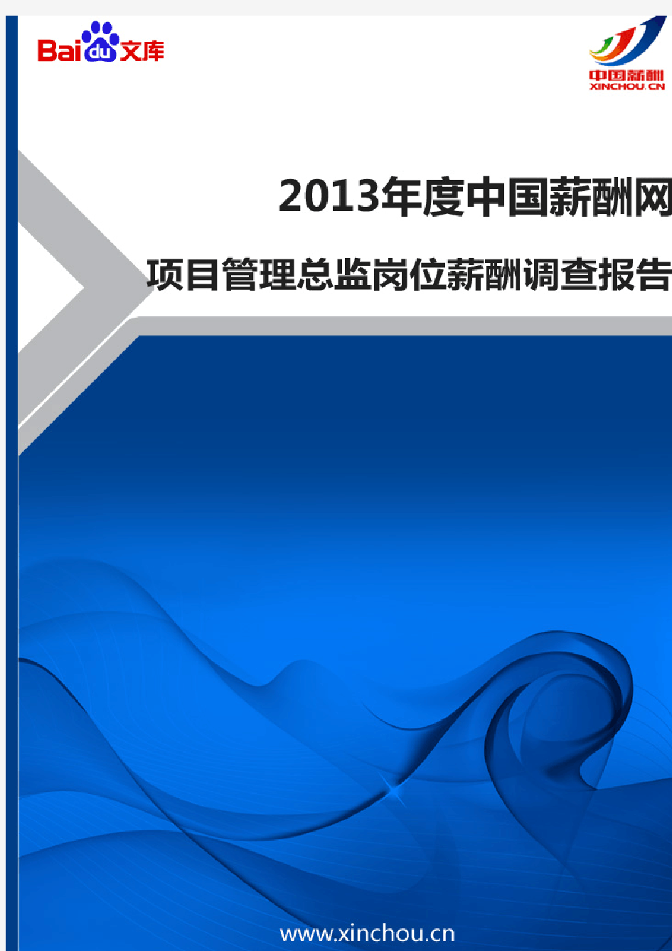 2013年项目管理总监岗位薪酬报告