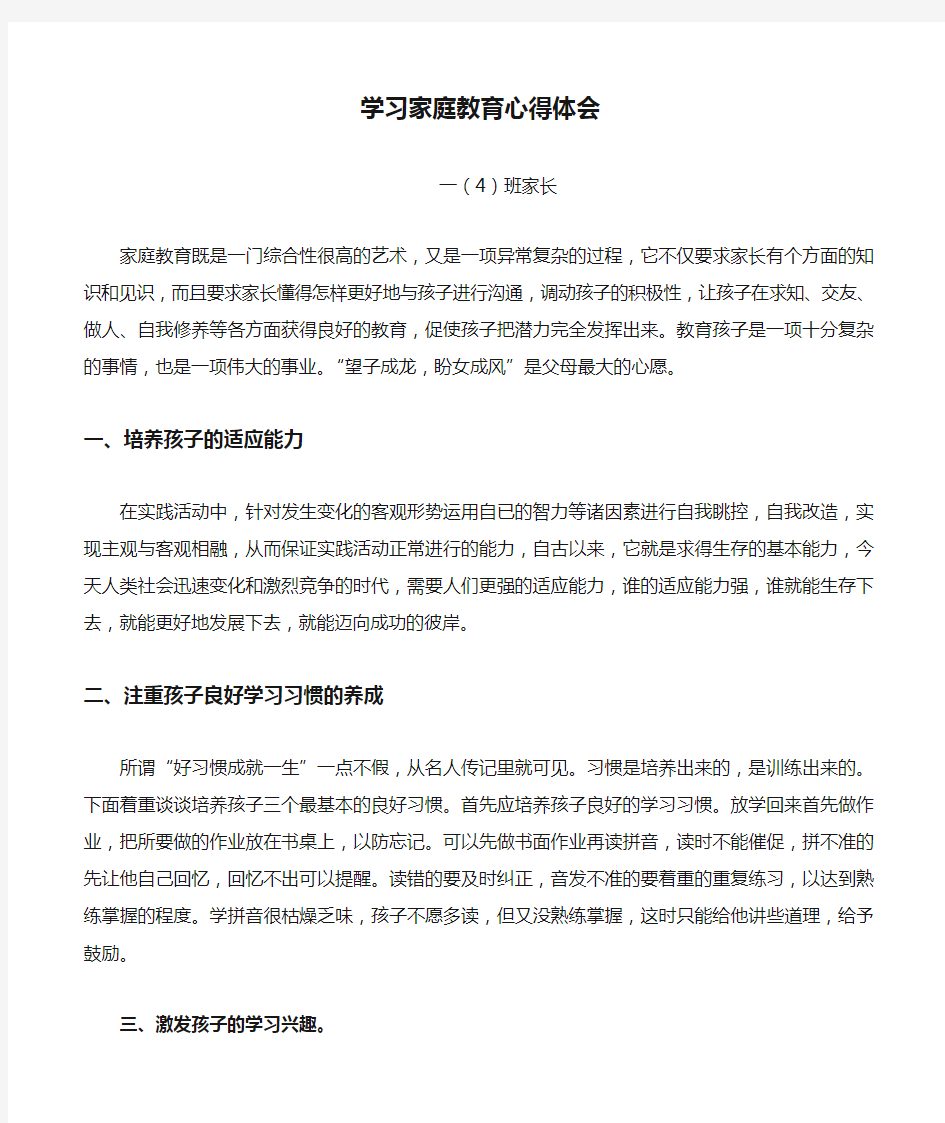 家长学习家庭教育心得体会