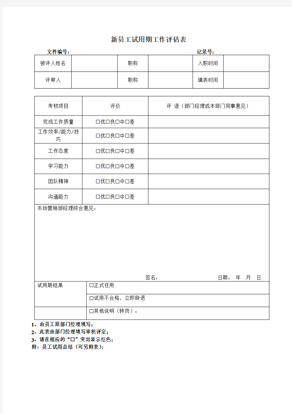 新员工试用期工作评估表