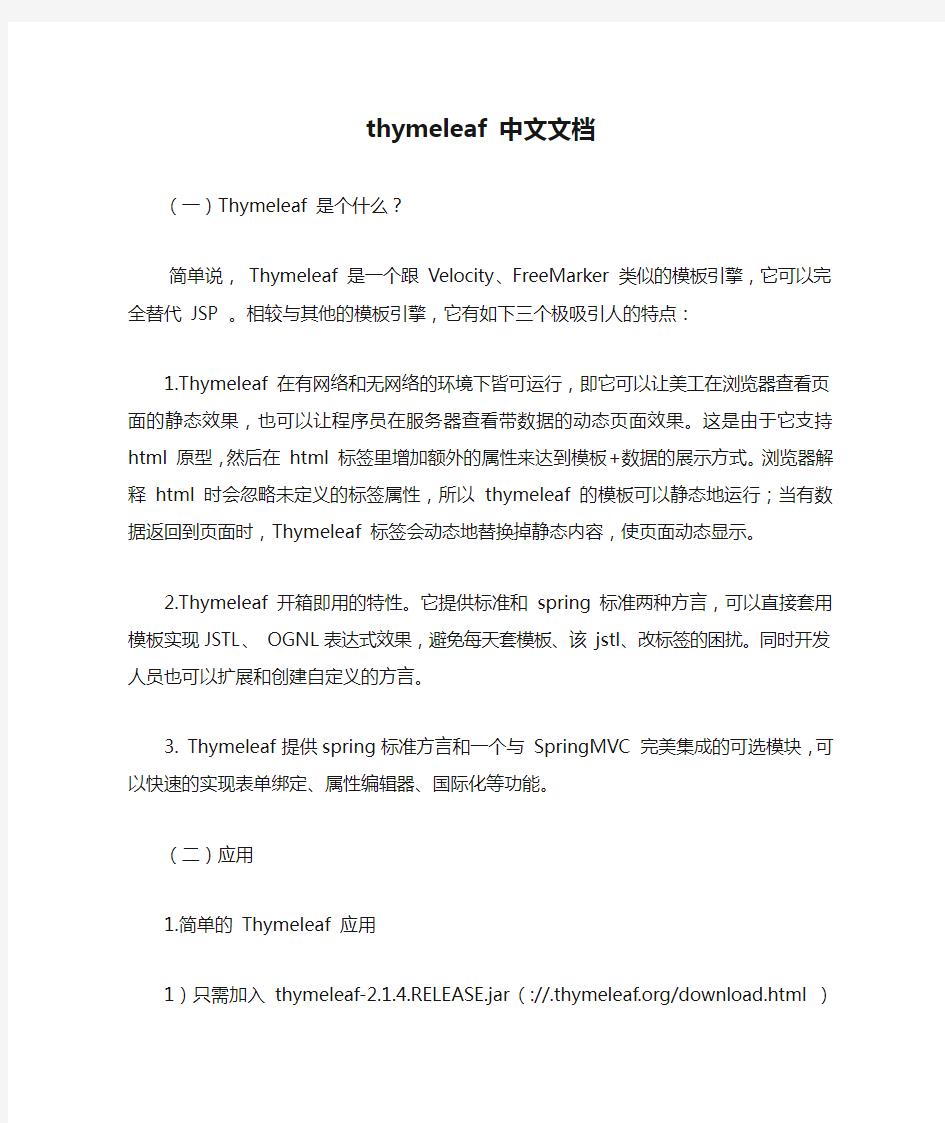 课题_thymeleaf 中文文档