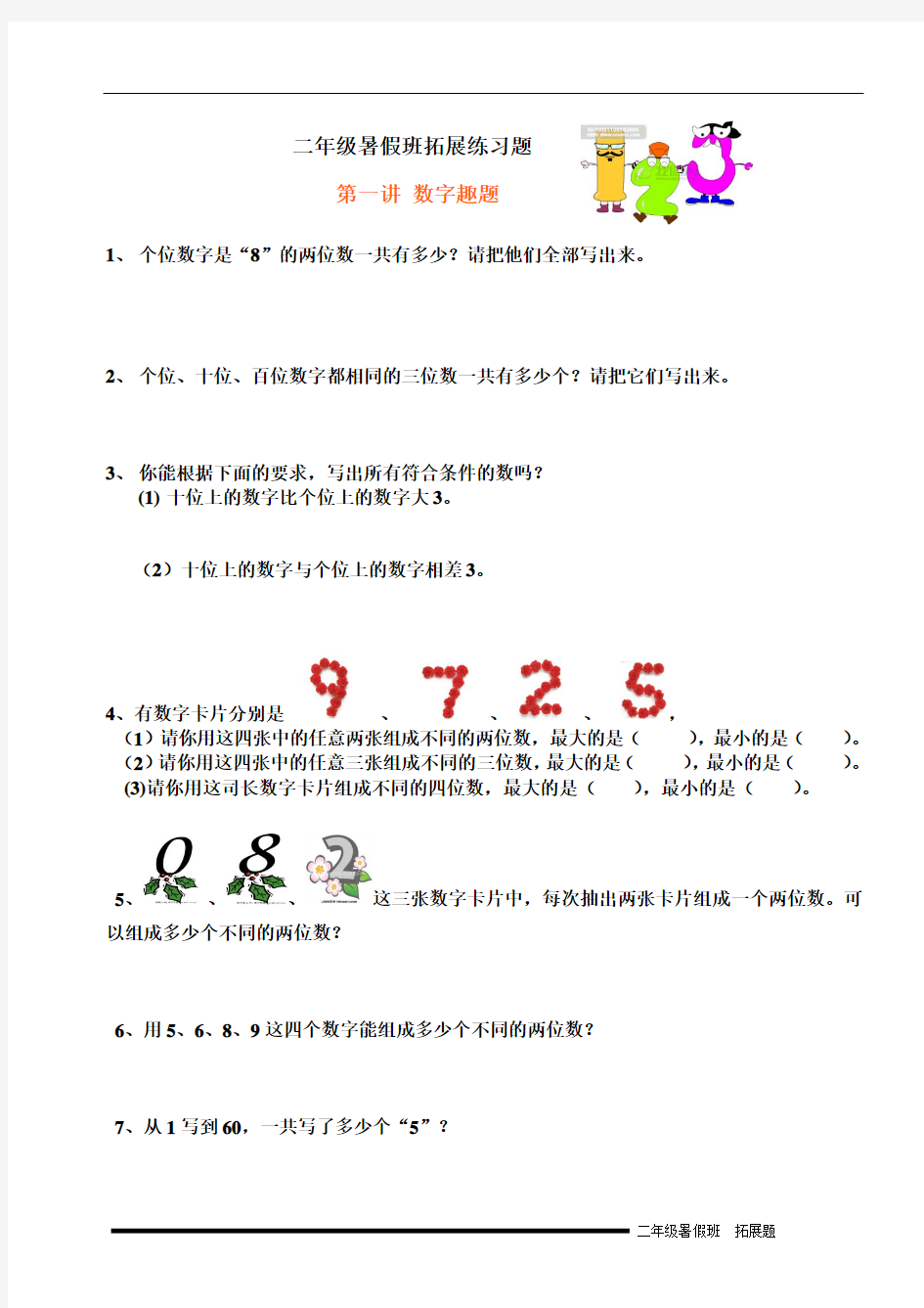 二年级暑假拓展练习-数字趣题