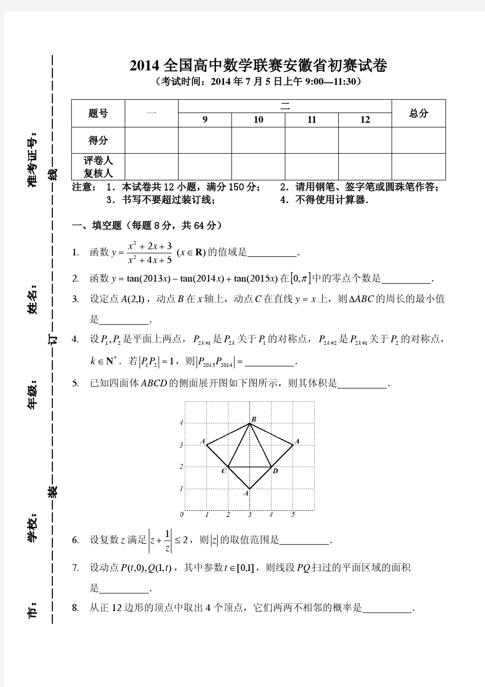 2014年全国高中数学联赛安徽省初赛试卷及答案