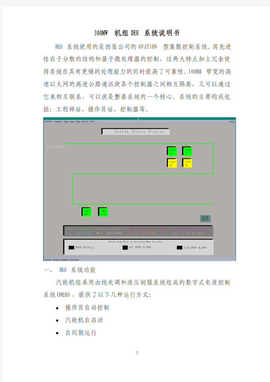 汽轮机控制系统操作说明(DEH))