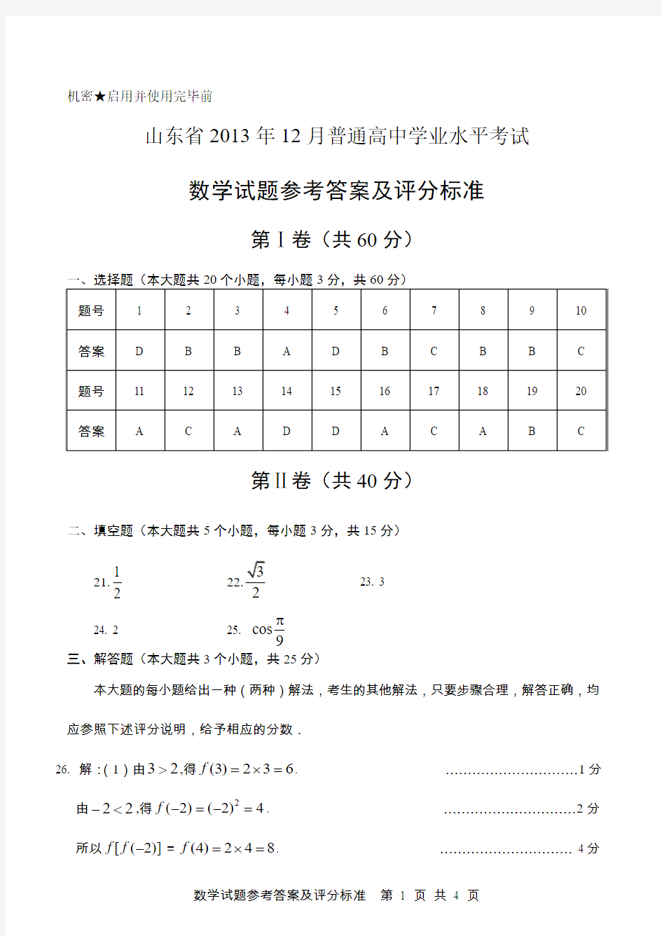 山东省2013年12月普通高中学业水平考试数学答案