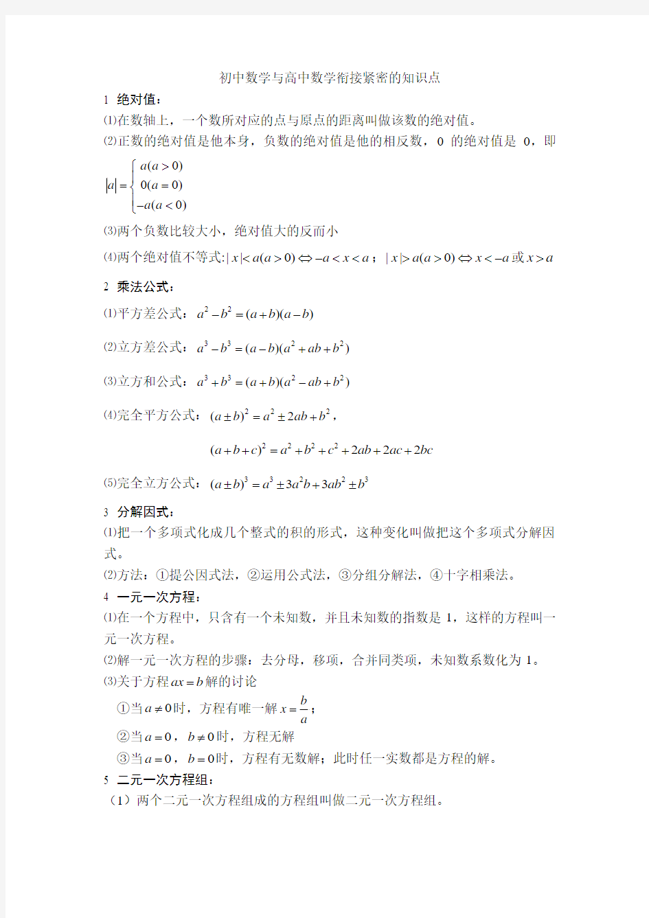 初中数学与高中数学衔接紧密的知识点