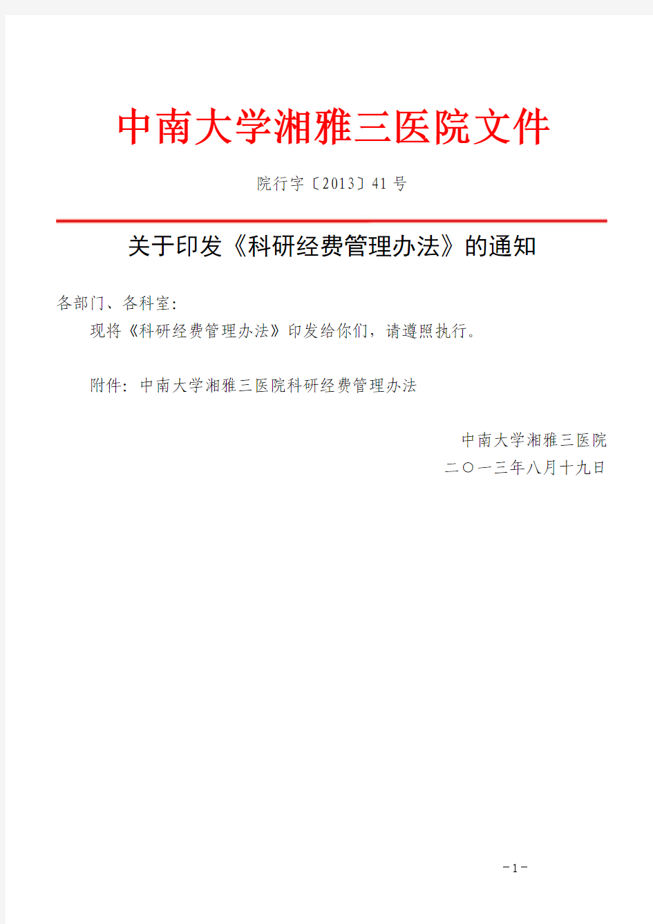 【规章制度】院行字〔2013〕41号-中南大学湘雅三医院科研经费管理办法