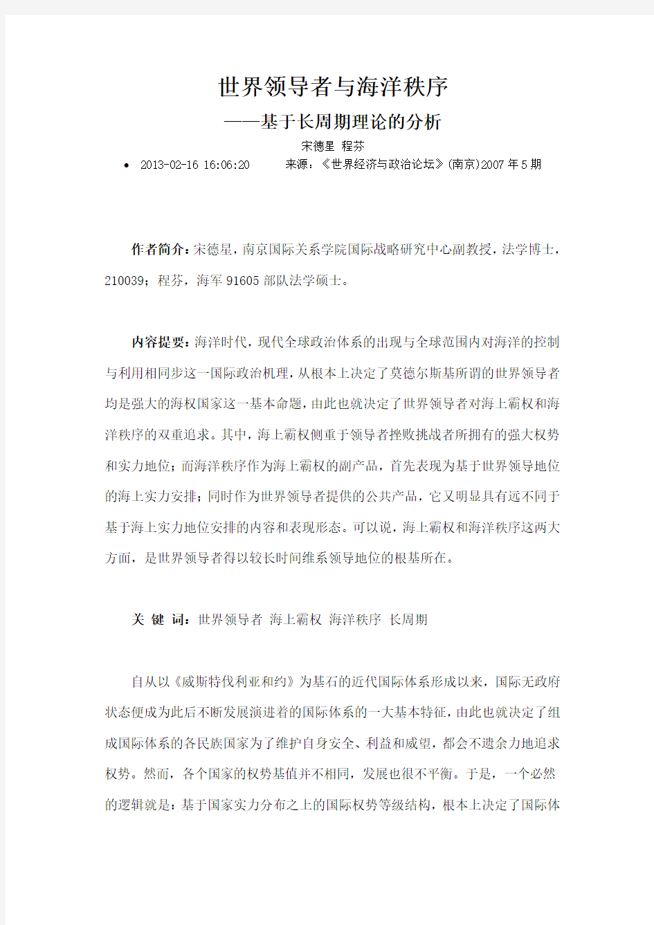 世界领导者与海洋秩序 基于长周期理论的分析