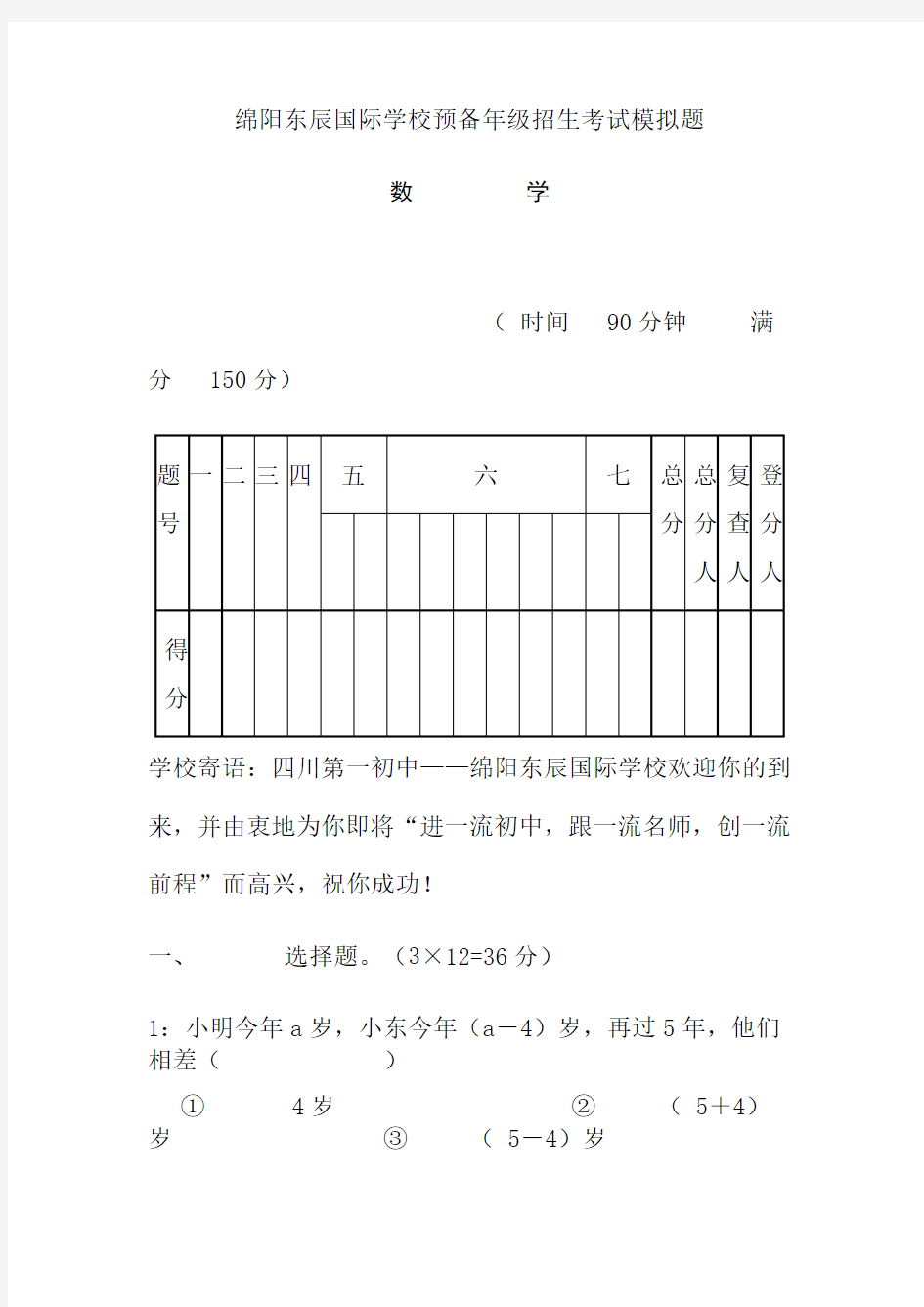 绵阳东辰国际学校预备年级招生考试模拟题