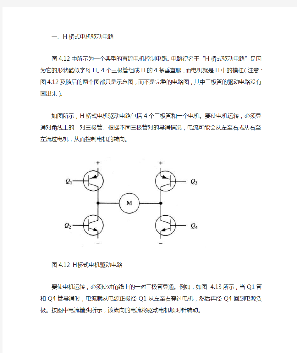 H桥式驱动电路原理