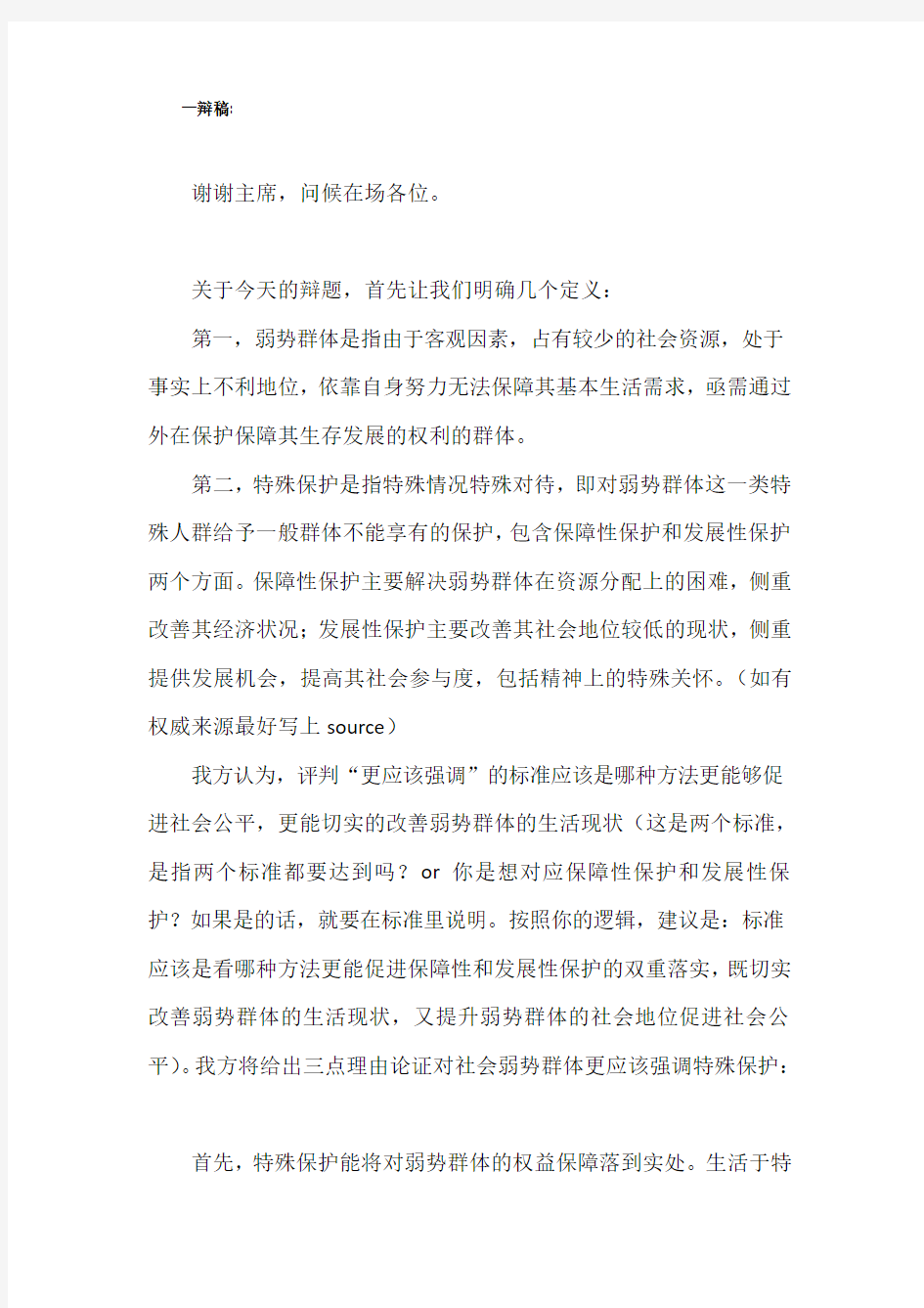 对社会弱势群体更应该强调特殊保护