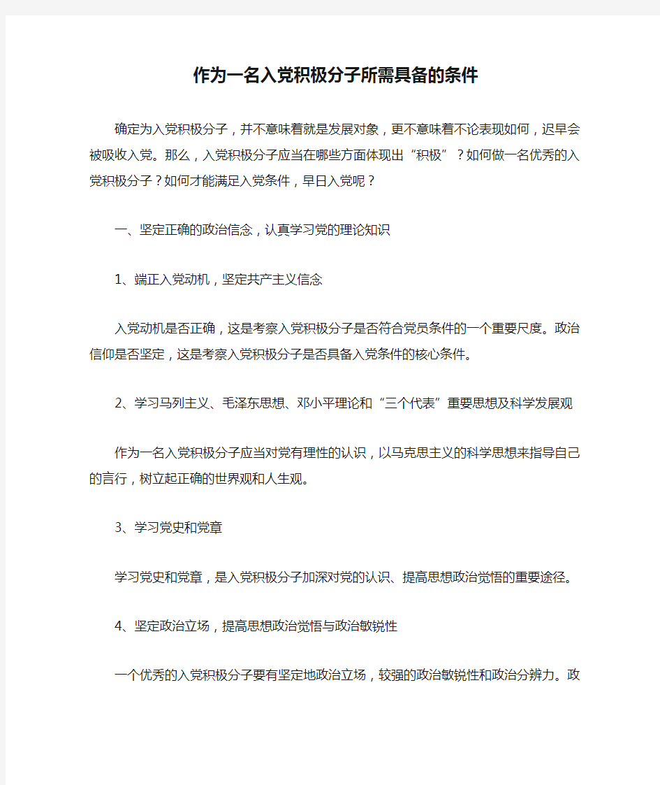 作为一名入党积极分子所需具备的条件