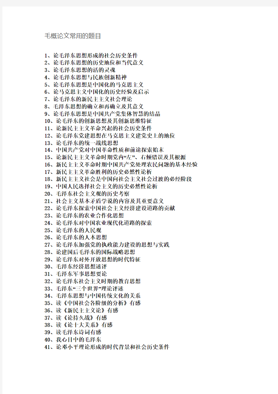 毛概论文的常用的题目