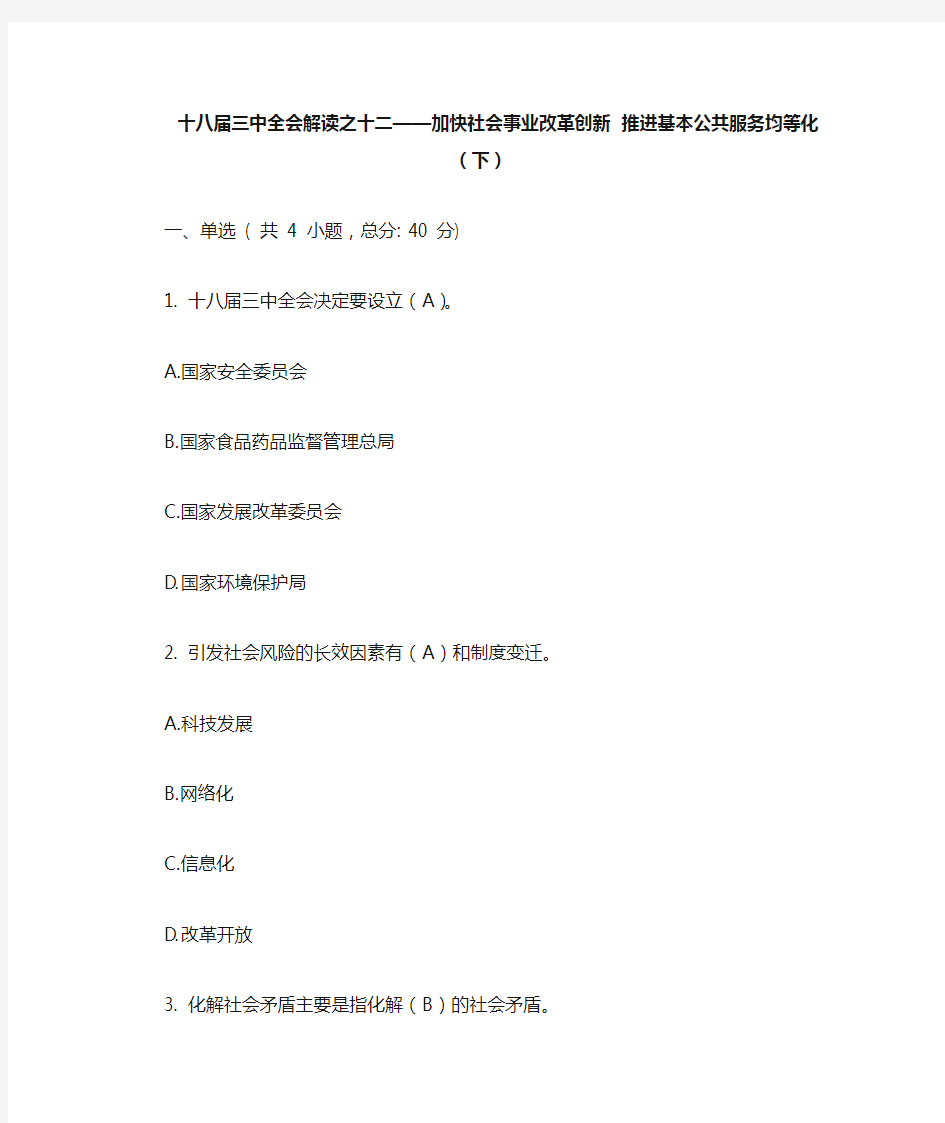 十八届三中全会解读之十二——加快社会事业改革创新 推进基本公共服务均等化(下)