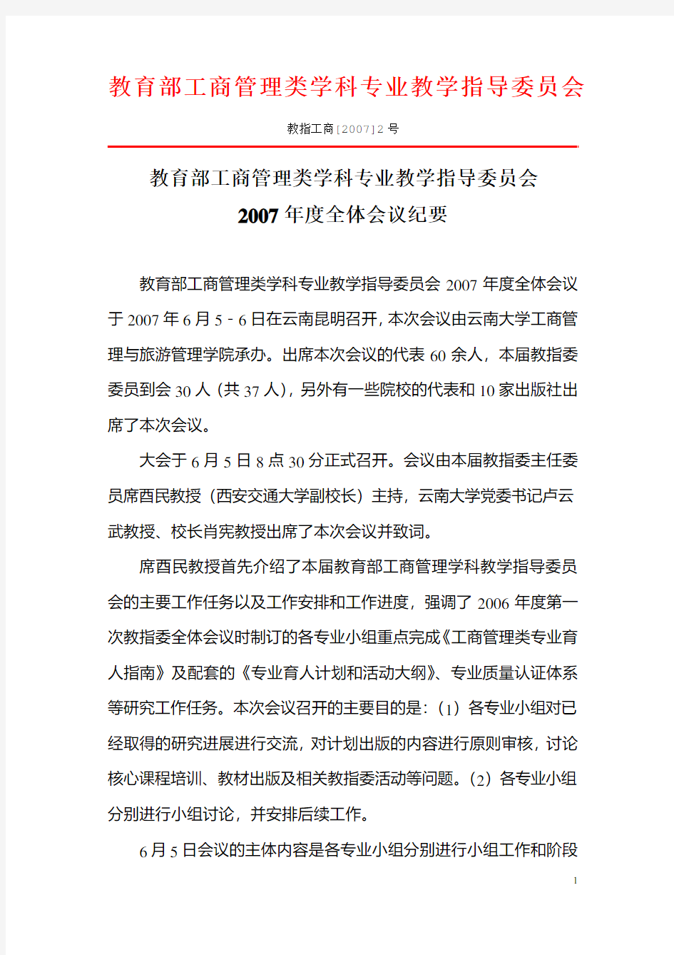 教育部工商管理类学科专业教学指导委员会