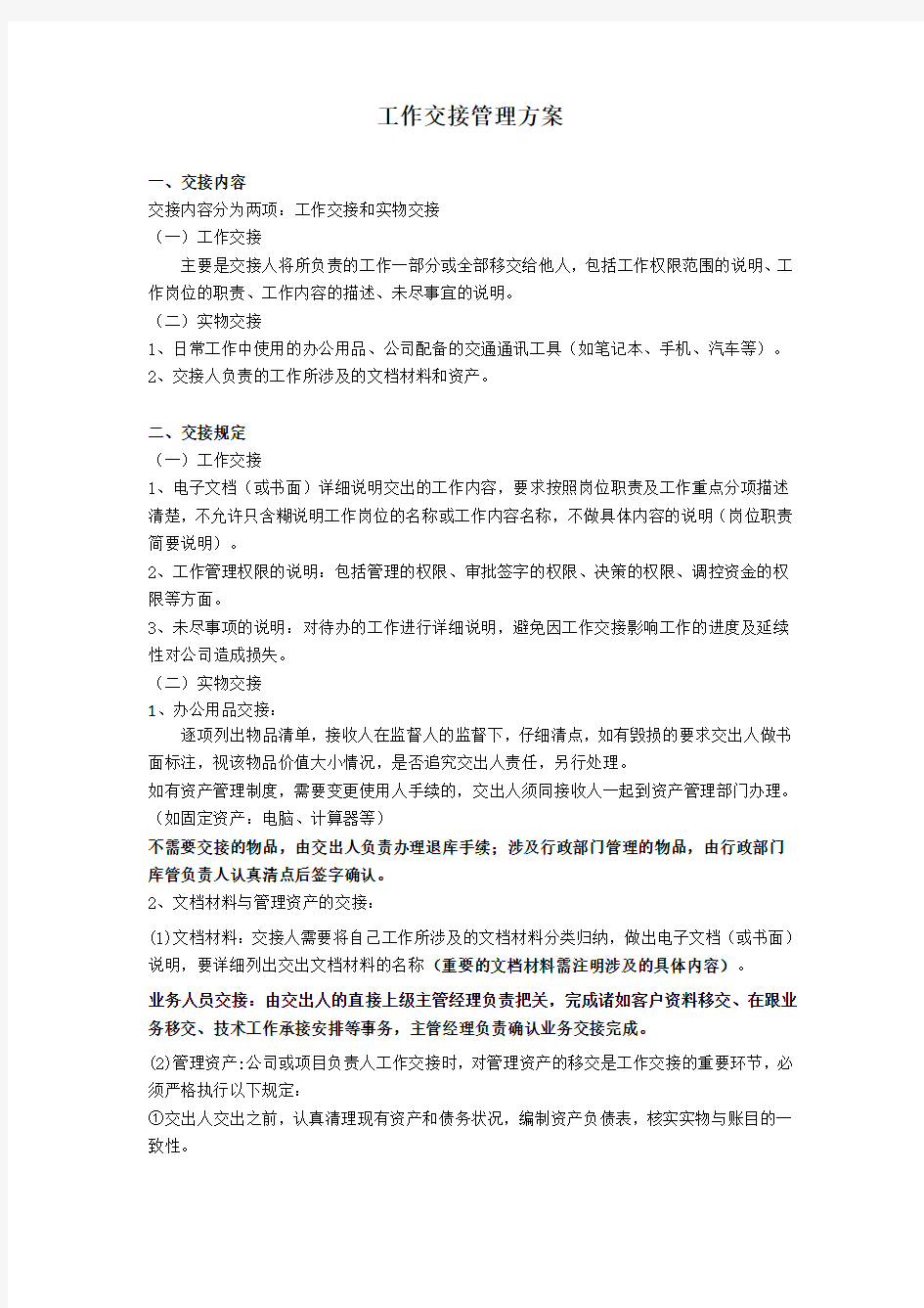 工作交接管理办法