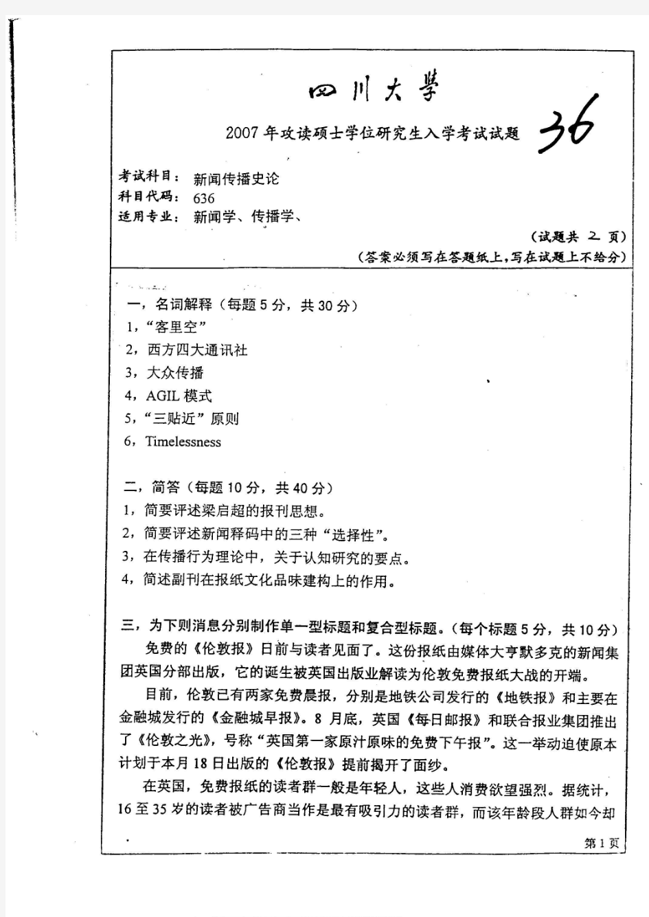 2007年四川大学新闻传播史论考研试题