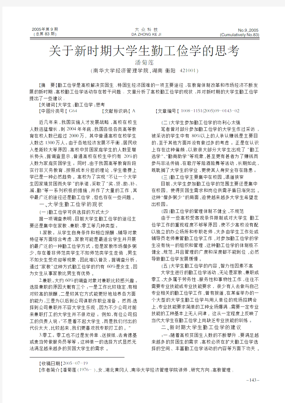 关于新时期大学生勤工俭学的思考