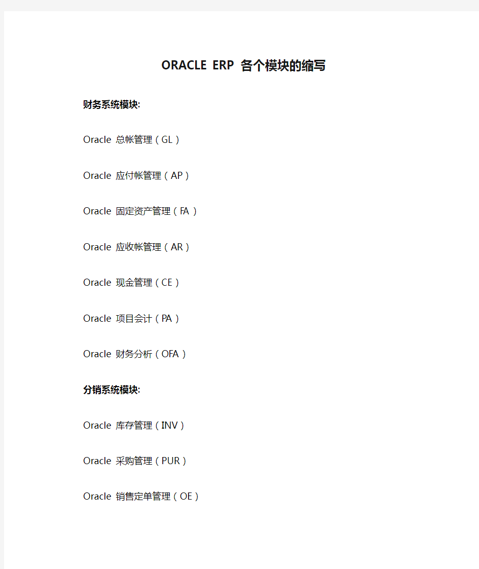 ORACLE ERP各个模块的缩写