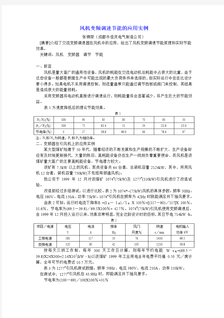 风机变频调速节能应用示例